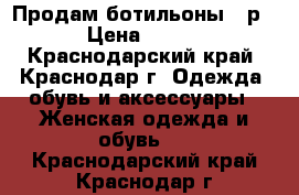 Продам ботильоны 36р › Цена ­ 500 - Краснодарский край, Краснодар г. Одежда, обувь и аксессуары » Женская одежда и обувь   . Краснодарский край,Краснодар г.